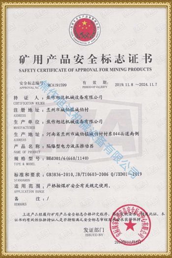 矿用产品安全标志证书