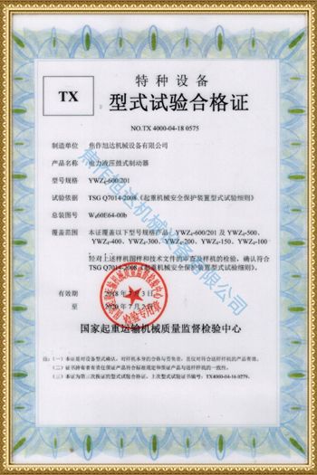 型式试验合格证